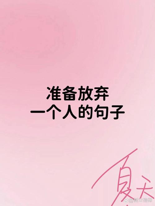 放弃  第1张