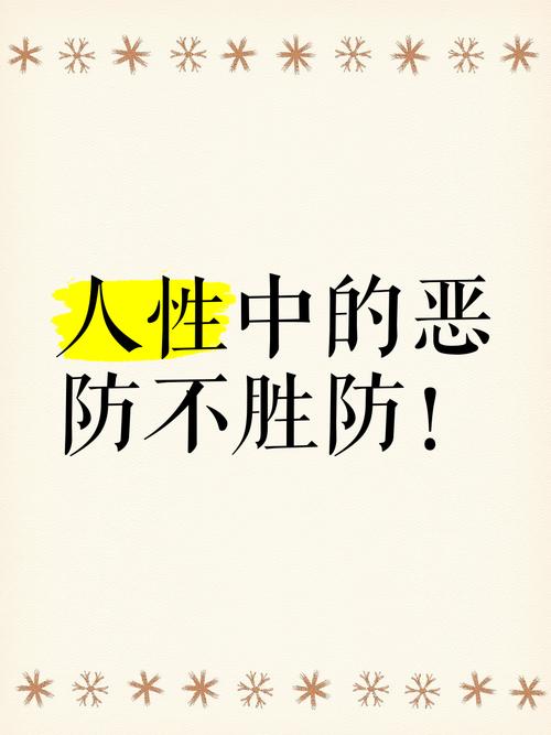 防不胜防  第1张