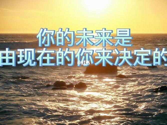现在的你,可会想到现在的未来 第1张 现在的你,可会想到现在的未来 第1张