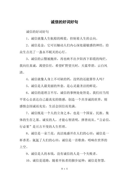 素材积累:描写诚信的好词+好句+名言 第1张 素材积累:描写诚信的好词+好句+名言 第1张