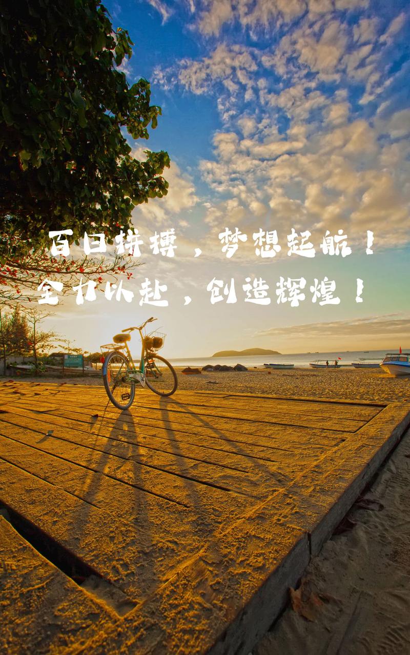 百日冲刺丨为梦想拼搏,全世界都会为我们让路 第1张 百日冲刺丨为梦想拼搏,全世界都会为我们让路 第1张