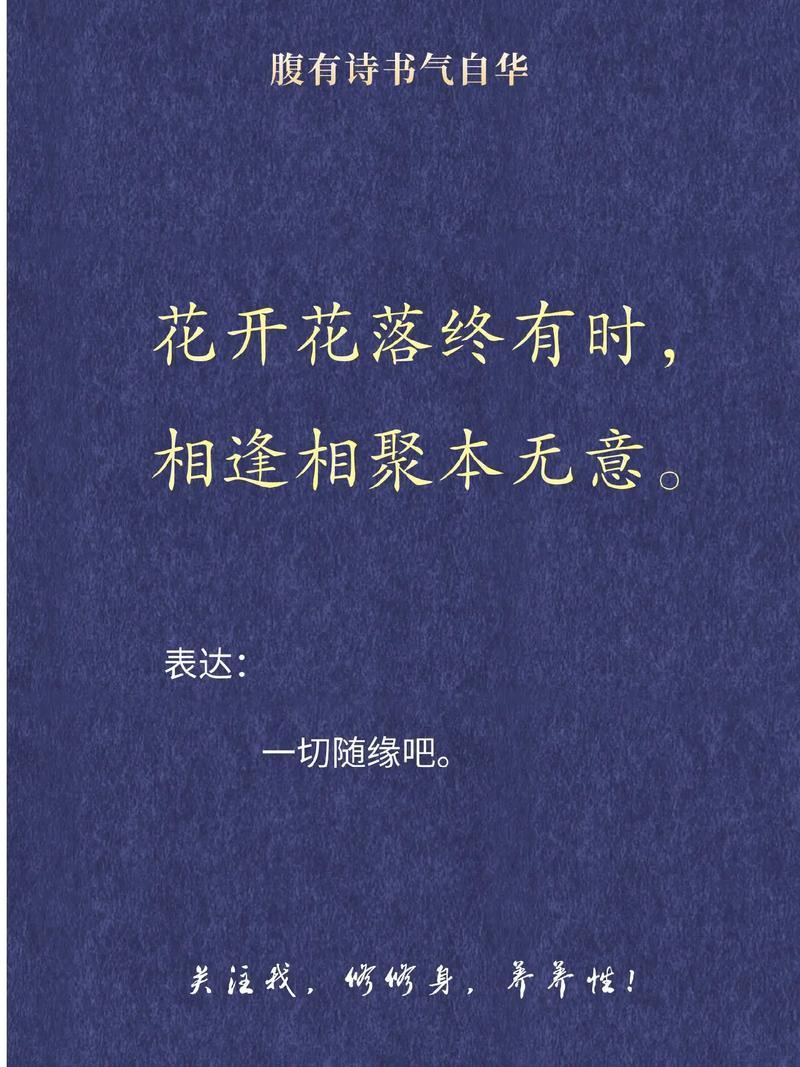 伤感文字 花开花落终有时 相逢相聚本无意 第1张 伤感文字 花开花落终有时 相逢相聚本无意 第1张