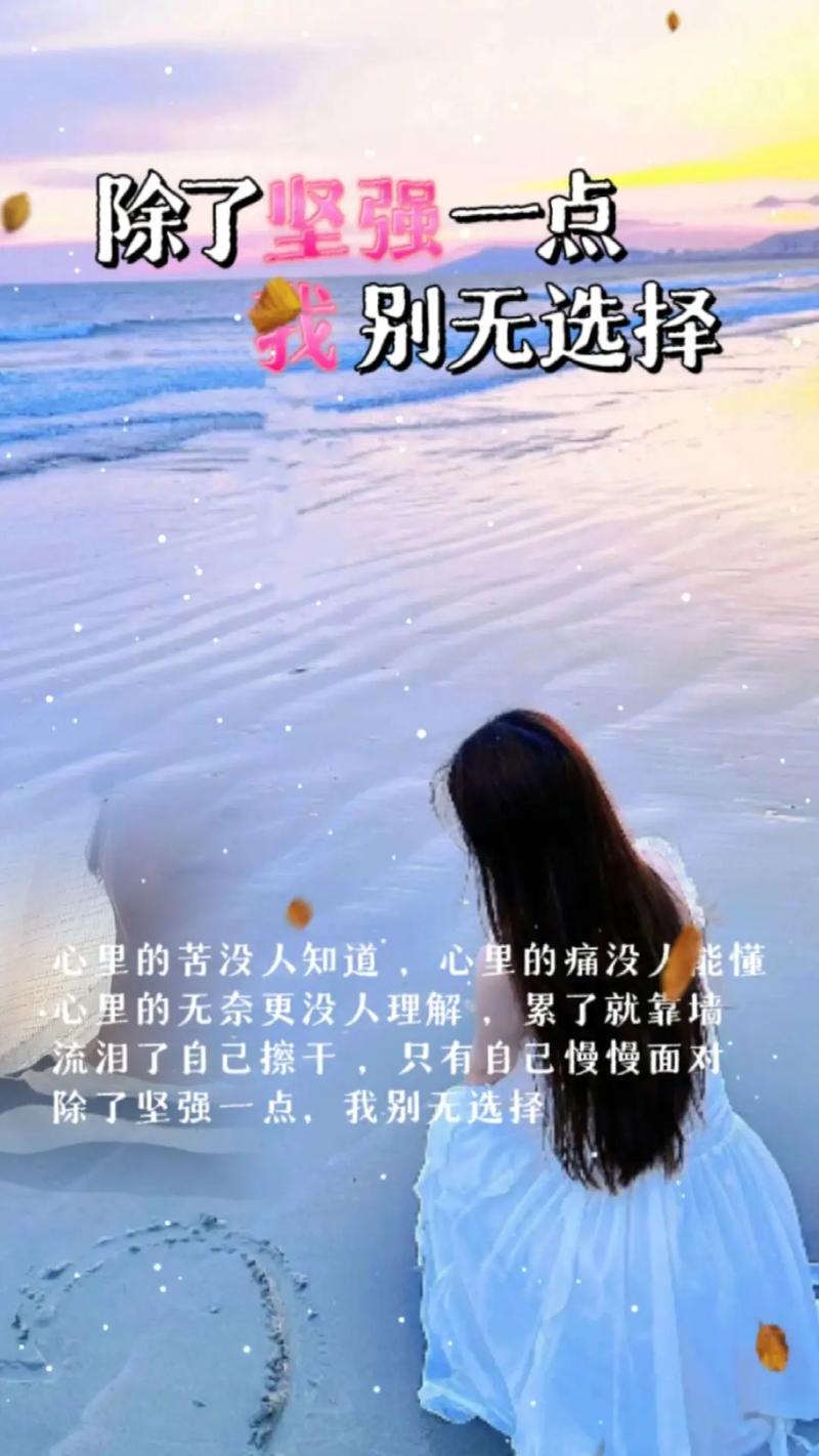 女生坚强到心酸的说说，唯美煽情，读了好几遍  第1张