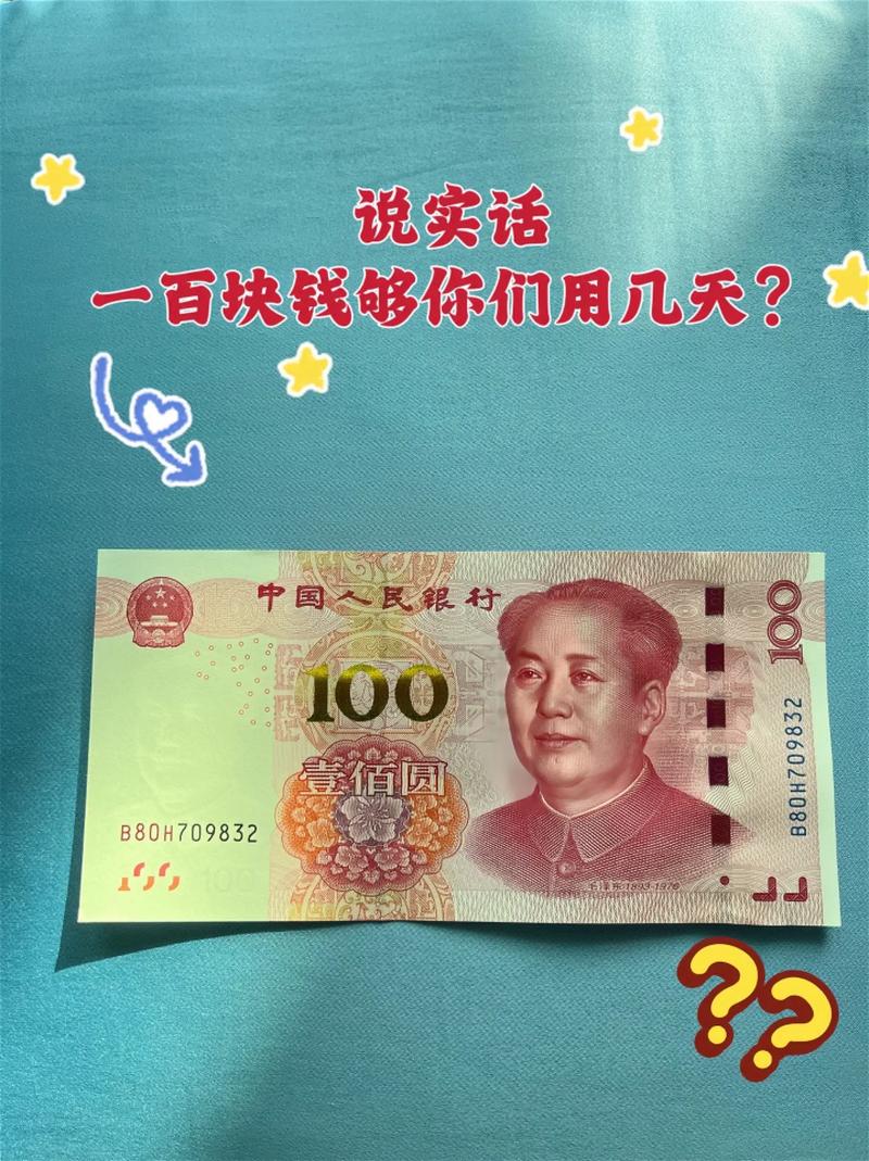 不就一百块么 第1张 不就一百块么 第1张