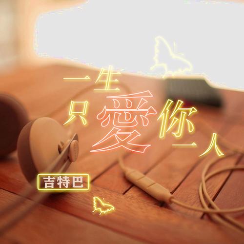 此生，我只爱你，余生，我只宠你  第1张