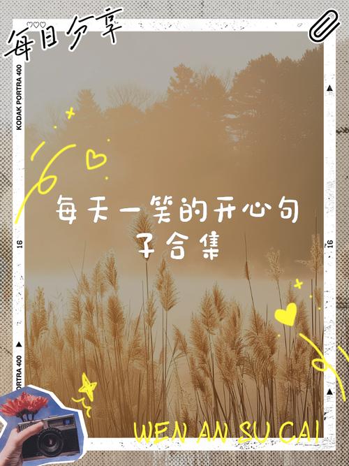 快乐每一天的句子,与朋友圈分享欢乐时刻 第1张 快乐每一天的句子,与朋友圈分享欢乐时刻 第1张