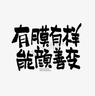 善变  第1张