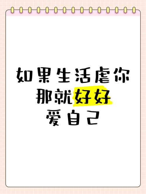 好好爱自己 第1张 好好爱自己 第1张