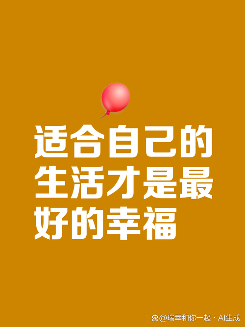 适合自己,就是幸福 第1张 适合自己,就是幸福 第1张