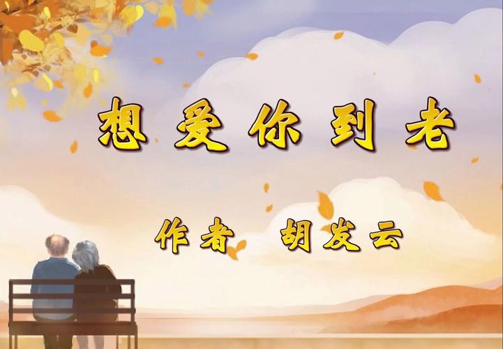 想爱你到老 第1张 想爱你到老 第1张
