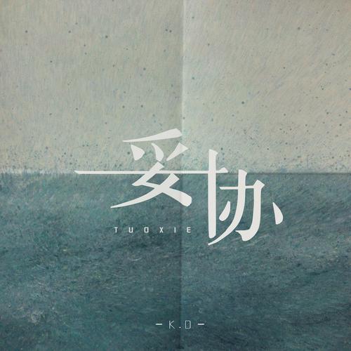 妥协 第1张 妥协 第1张