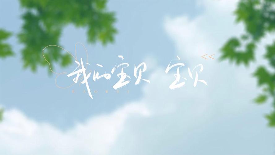 宝贝你愿意吗 第1张 宝贝你愿意吗 第1张