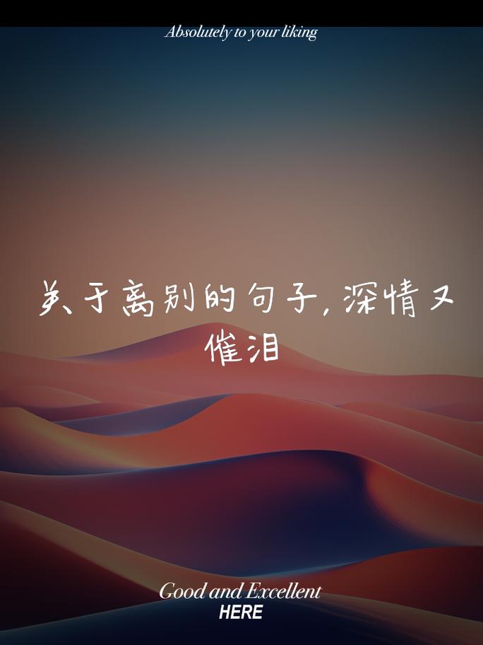 离别的伤痛,感动人心的25句离别短句 第1张 离别的伤痛,感动人心的25句离别短句 第1张