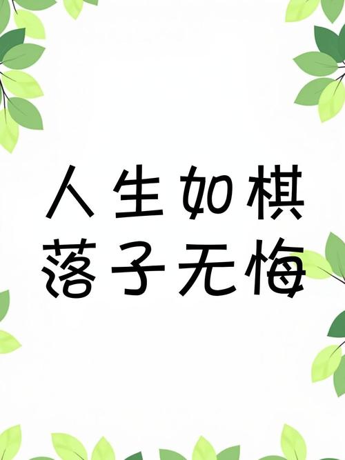 人生如棋局,不只有输赢 第1张 人生如棋局,不只有输赢 第1张