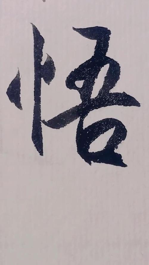 海,悟 第1张 海,悟 第1张