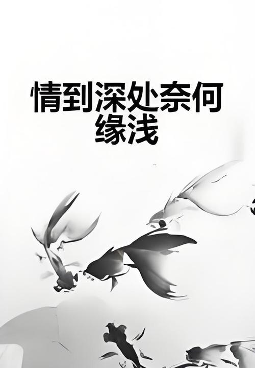 向来情深,奈何缘浅 第1张 向来情深,奈何缘浅 第1张