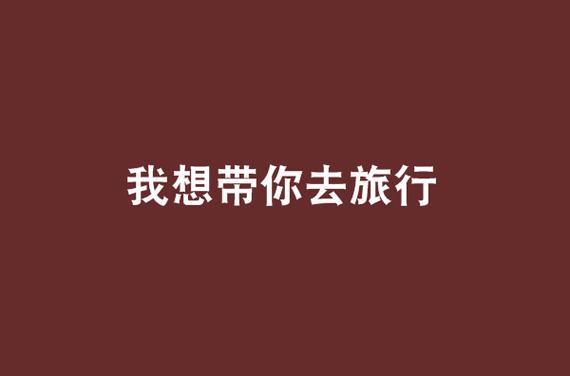 我想和你一起去旅行，带着对自由的向往  第1张