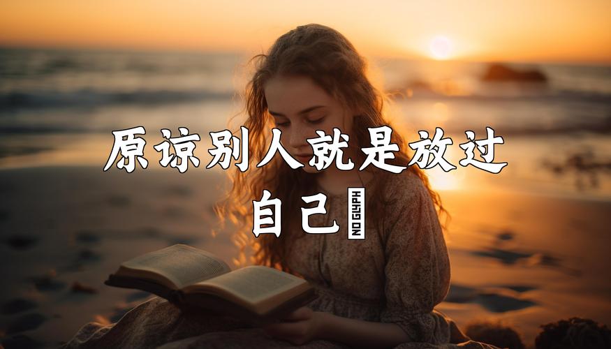 原谅自己  第1张