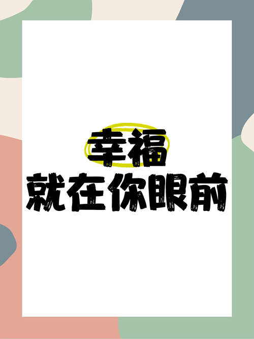 幸福即眼前 第1张 幸福即眼前 第1张