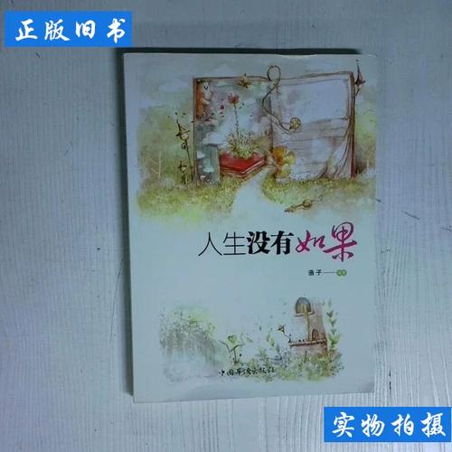 人生,没有如果 第1张 人生,没有如果 第1张