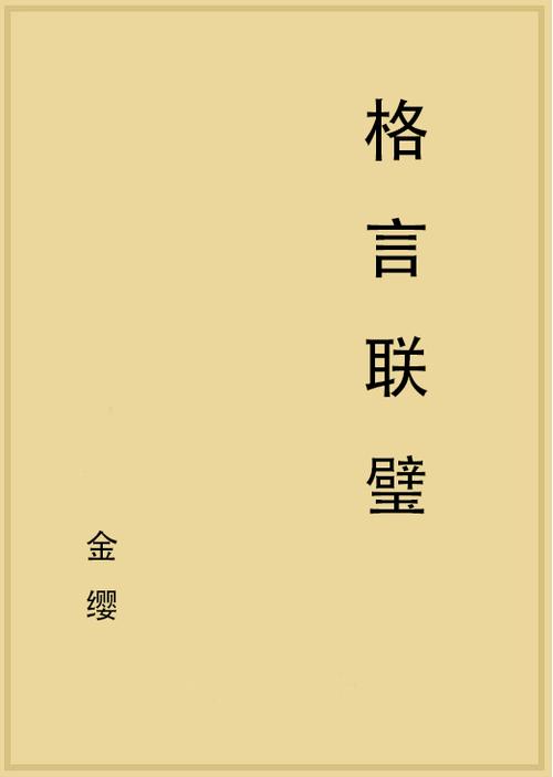 《格言联璧》接物类:与其能辩,不如能容 第1张 《格言联璧》接物类:与其能辩,不如能容 第1张