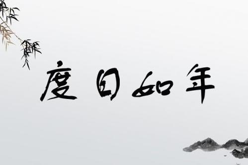 度日如年 第1张 度日如年 第1张