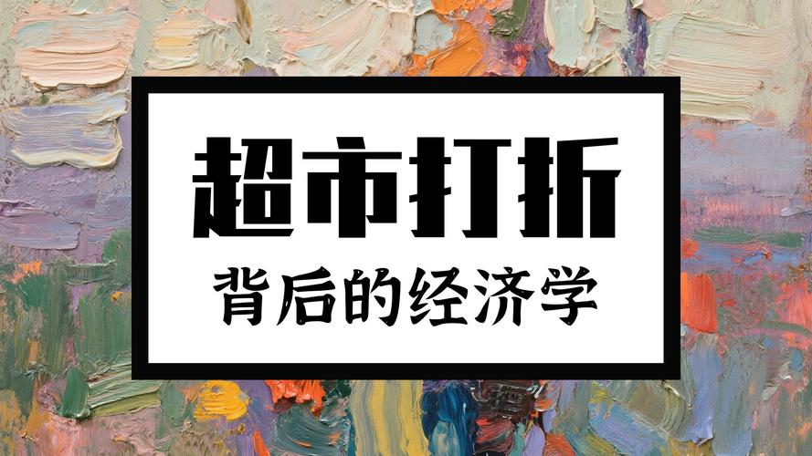 生活中有趣的经济学应用 第1张 生活中有趣的经济学应用 第1张