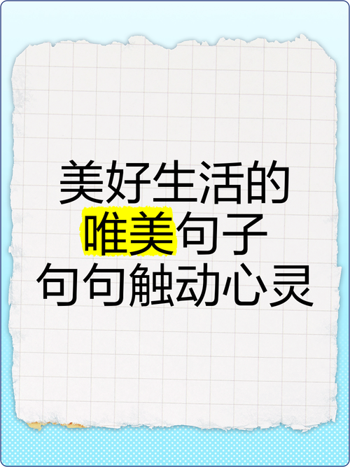 美好生活的唯美句(感悟生活美好的经典句子) 第1张 美好生活的唯美句(感悟生活美好的经典句子) 第1张