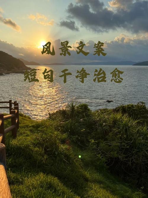 文案|沿途风景文案短句干净治愈 第1张 文案|沿途风景文案短句干净治愈 第1张