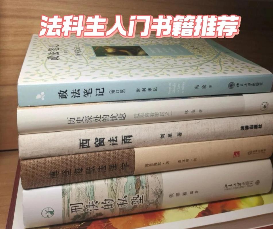法律人必读的九本好书  第1张