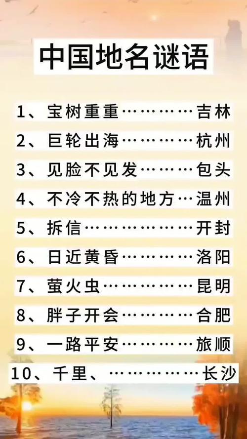 地名谜语大全及答案(第一期) 第1张 地名谜语大全及答案(第一期) 第1张