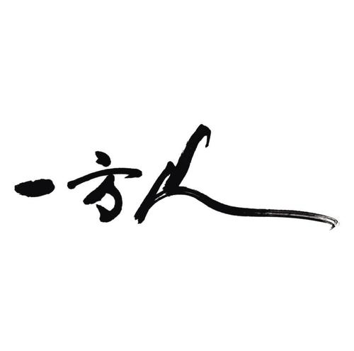 一方主人 （打一字）  第1张