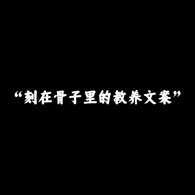 成年人深到骨子里的教养:慎 第1张 成年人深到骨子里的教养:慎 第1张