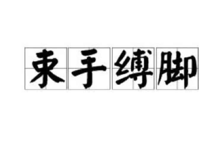 手脚并用 （打二字）  第1张