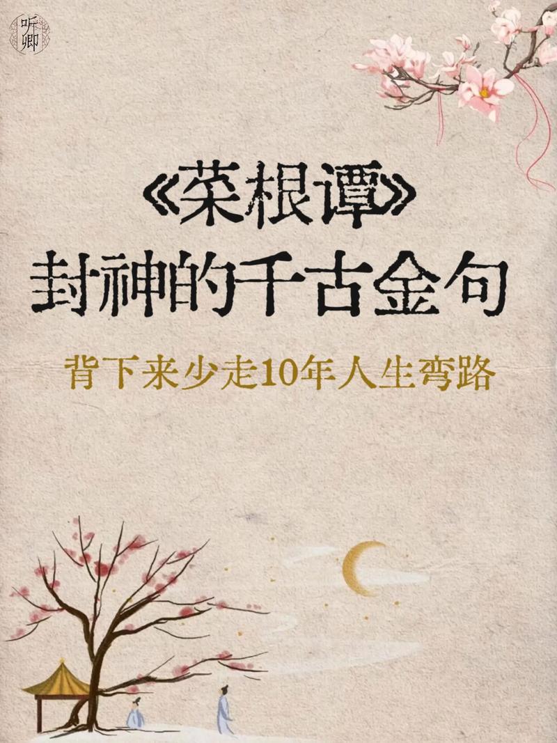 《菜根谭》五句处世名言，越品越有味道  第1张