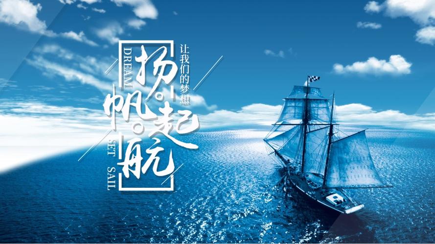 扬帆起航,开启励志人生 第1张 扬帆起航,开启励志人生 第1张