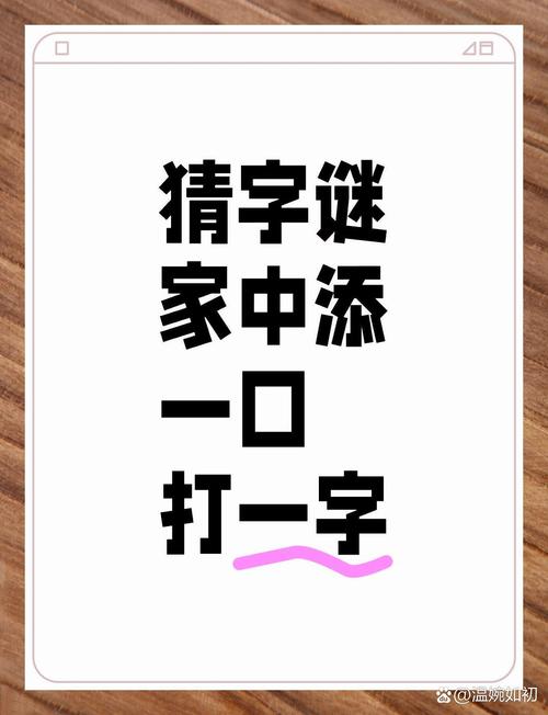 工添一点莫猜玉 （打一字）  第1张