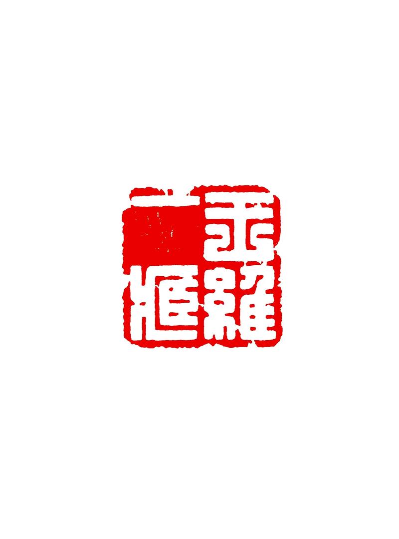 一夫当关 （打一字）  第1张