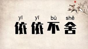 依依不舍 （打二字热词）  第1张