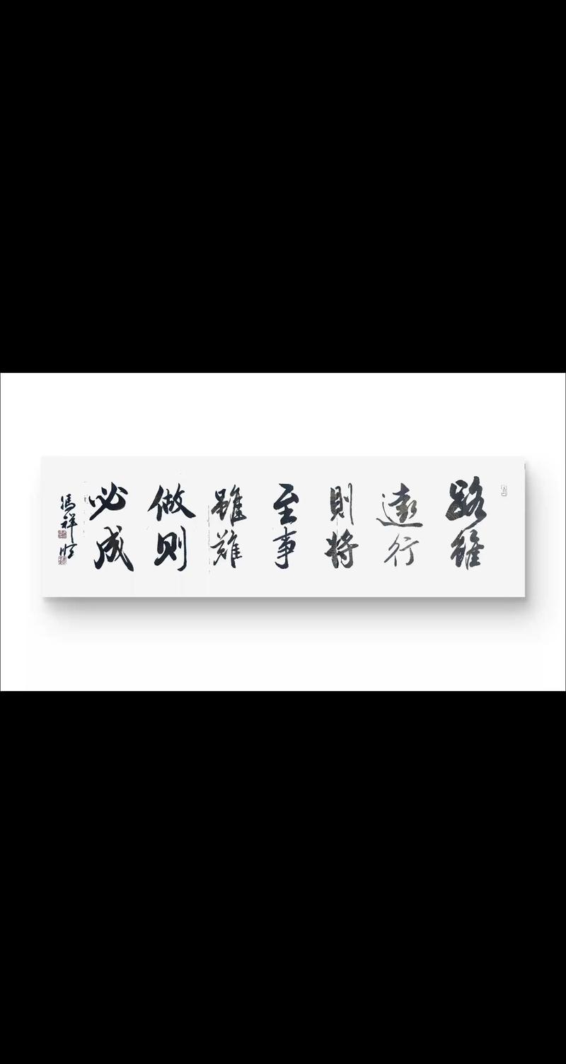 路虽远,行则将至,书虽难,学则必成 第1张 路虽远,行则将至,书虽难,学则必成 第1张