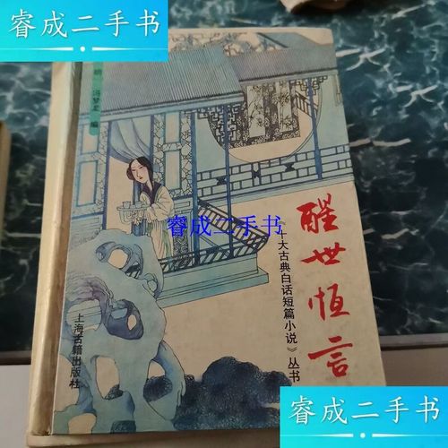 冯梦龙——《醒世恒言》  第1张