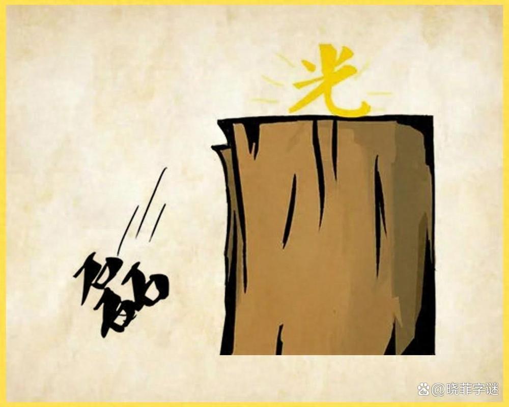 父亲连夜聚会 （打一字）  第1张