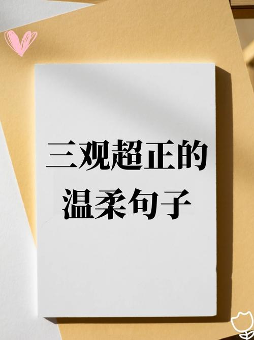 三观超正的温柔句子 一句三观精辟的话  第1张