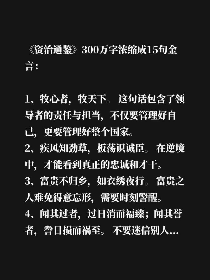 盘点《资治通鉴》300万字精华中最精辟的十句话,你知道几句? 第1张 盘点《资治通鉴》300万字精华中最精辟的十句话,你知道几句? 第1张