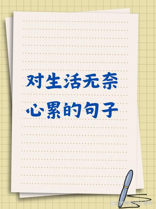 感悟人生累的经典句子，人生有太多无奈的句子  第1张