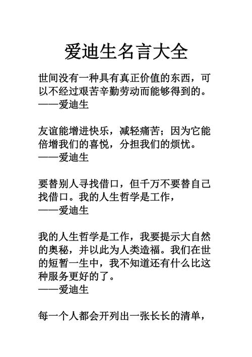 20句爱迪生经典语录,值得收藏看一看 第1张 20句爱迪生经典语录,值得收藏看一看 第1张