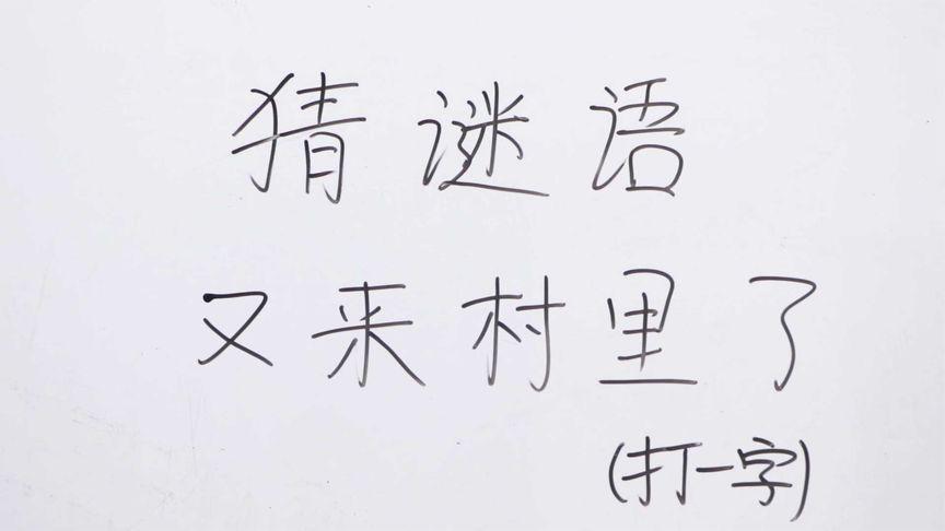 村前二点方论谈 （打一字）  第1张