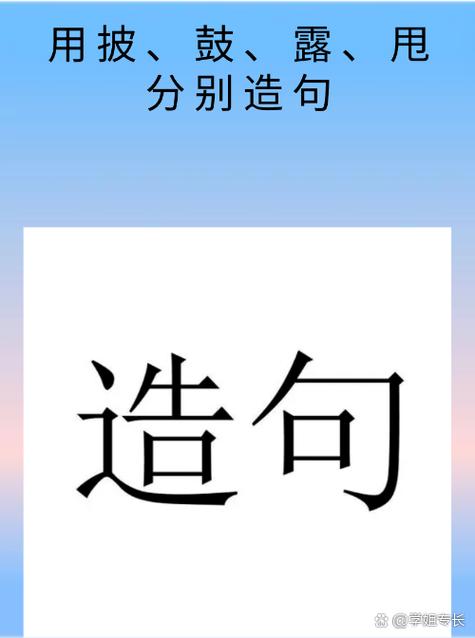 近乡村头务先达 （打一字）  第1张