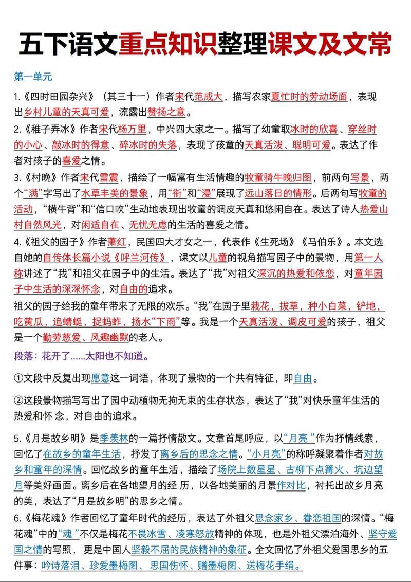 人教版五年级语文下册第1-8单元知识点汇总  第1张