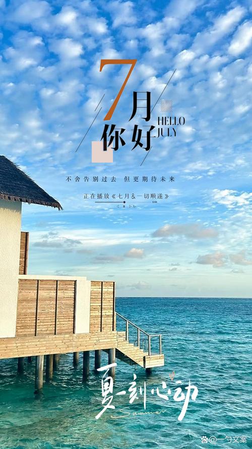 七月你好！经典句子问候祝福文案  第1张